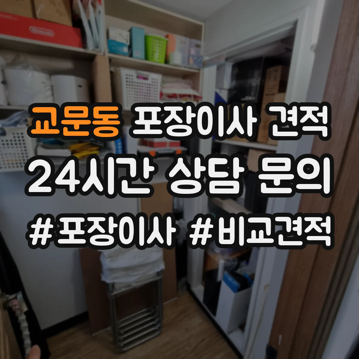 교문동 포장이사 견적