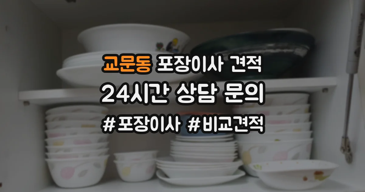 교문동 포장이사 견적