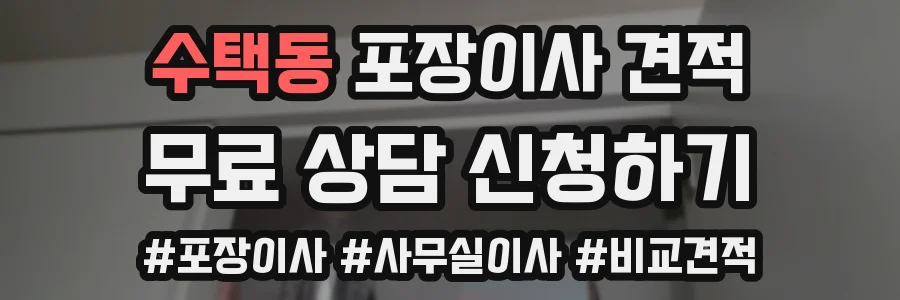 수택동 포장이사 견적
