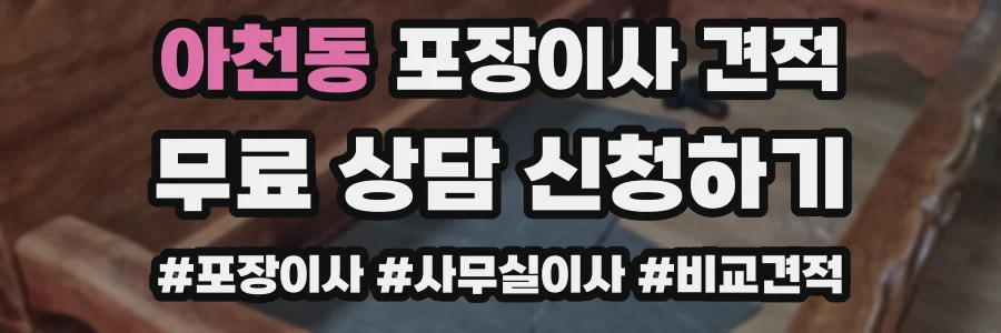 아천동 포장이사 견적