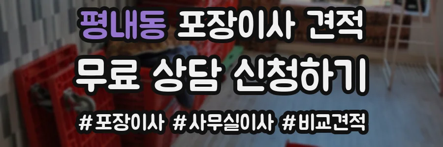 평내동 포장이사 견적