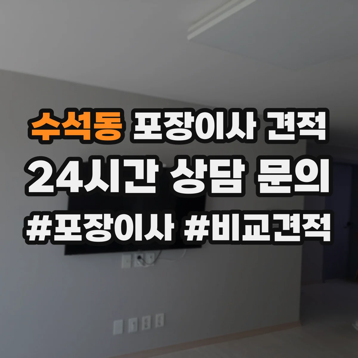 수석동 포장이사 견적 오피스텔 견적 상담 전 확인 질문 리스트