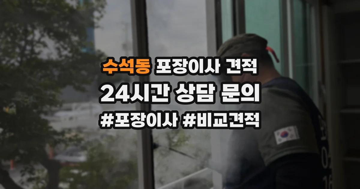 수석동 포장이사 견적