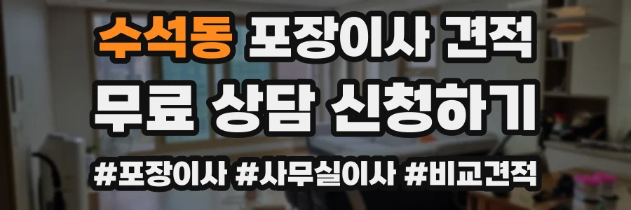 수석동 포장이사 견적
