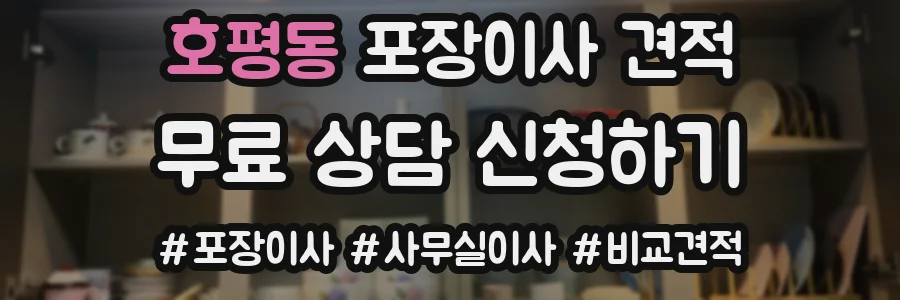 호평동 포장이사 견적
