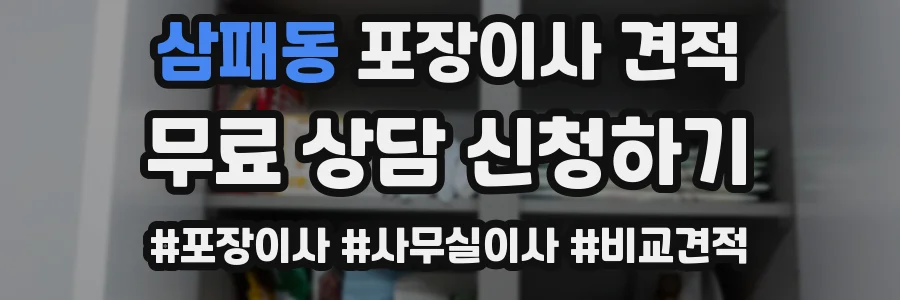 삼패동 포장이사 견적
