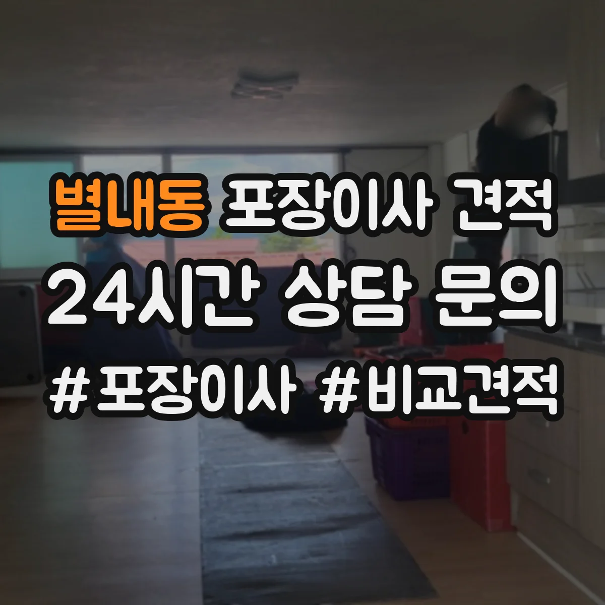 별내동 포장이사 견적 입주일 연기·이전 변경하면 얼마가 조정될까