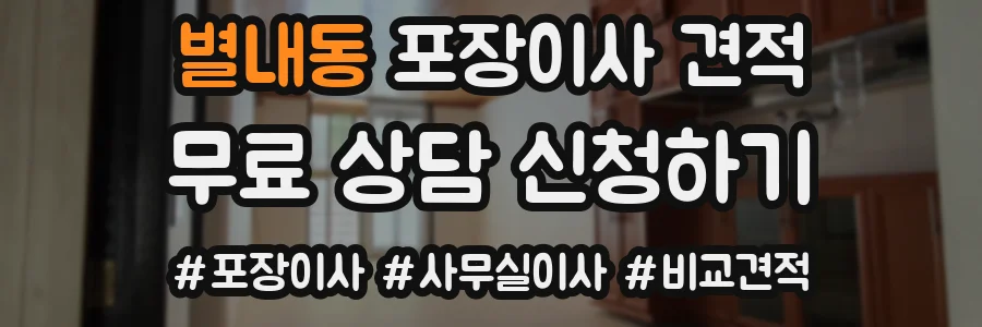 별내동 포장이사 견적