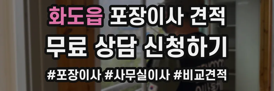 화도읍 포장이사 견적