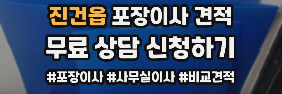 진건읍 포장이사 견적