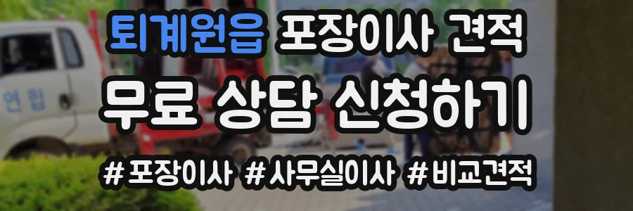 퇴계원읍 포장이사 견적