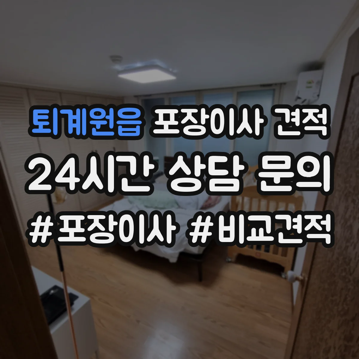 퇴계원읍 포장이사 견적