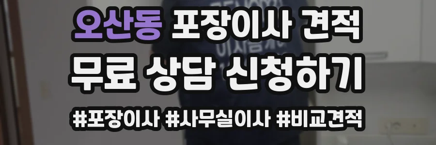 오산동 포장이사 견적