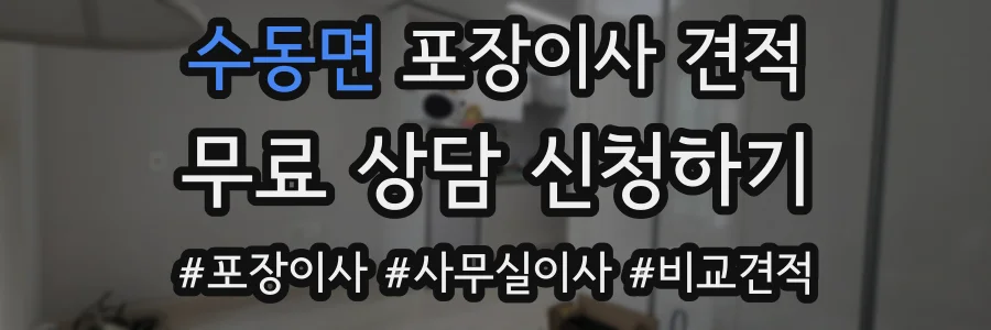 수동면 포장이사 견적