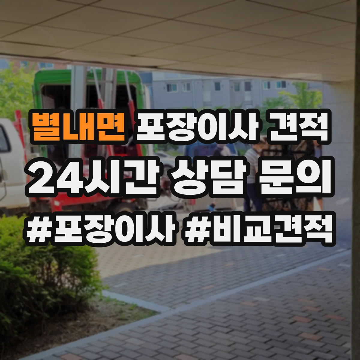 별내면 포장이사 견적