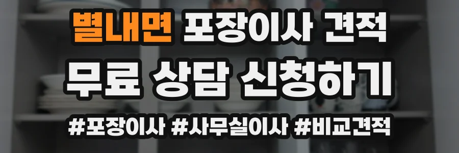 별내면 포장이사 견적
