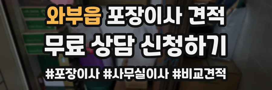 와부읍 포장이사 견적