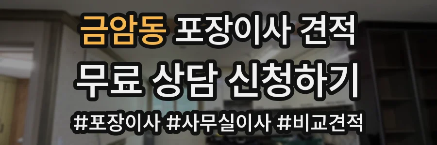 금암동 포장이사 견적