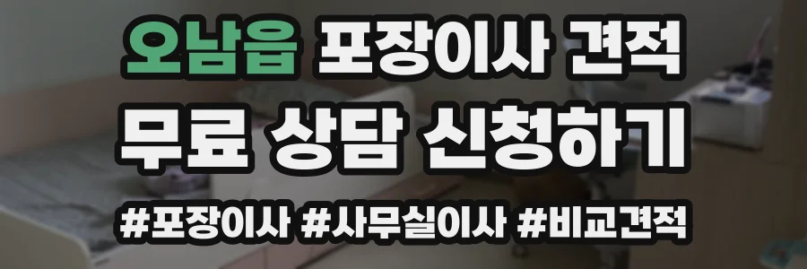 오남읍 포장이사 견적