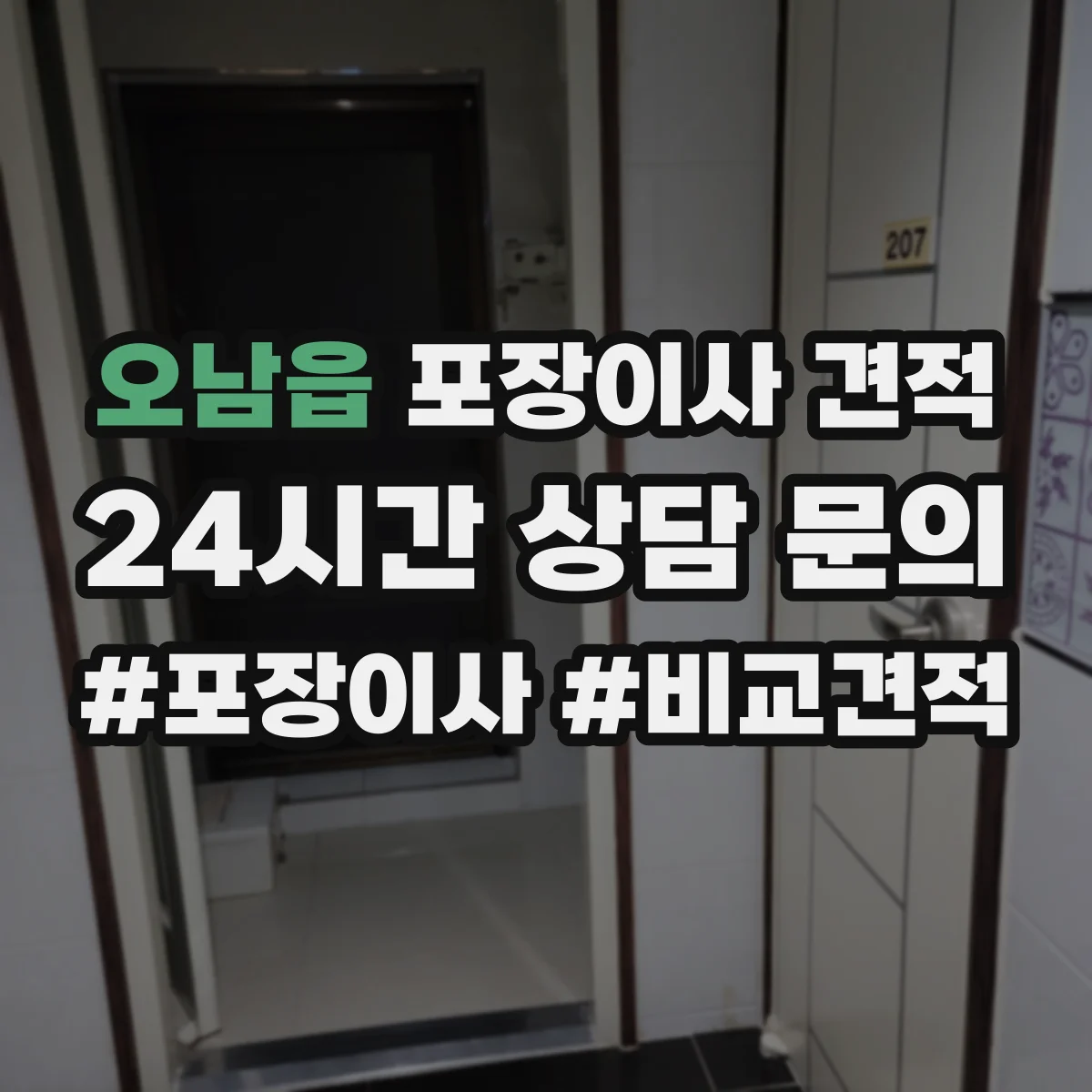 오남읍 포장이사 견적