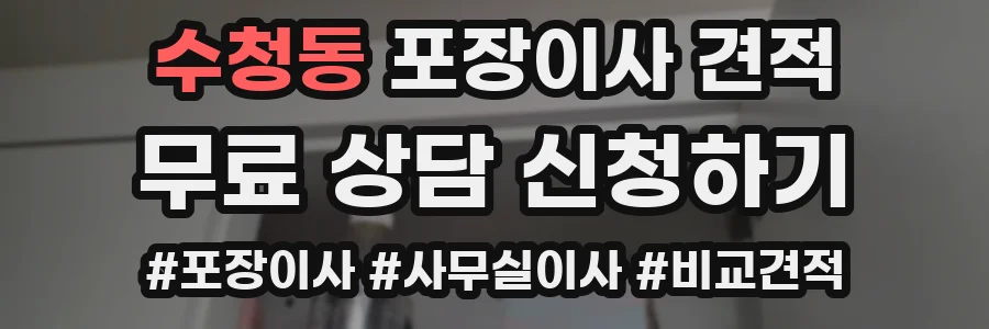 수청동 포장이사 견적