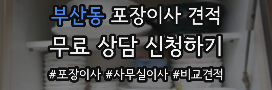 부산동 포장이사 견적