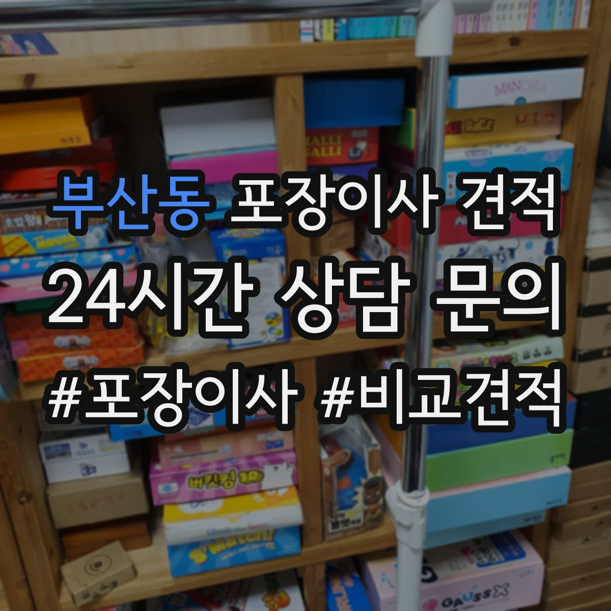 부산동 포장이사 견적