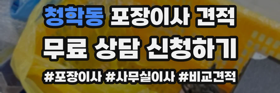청학동 포장이사 견적