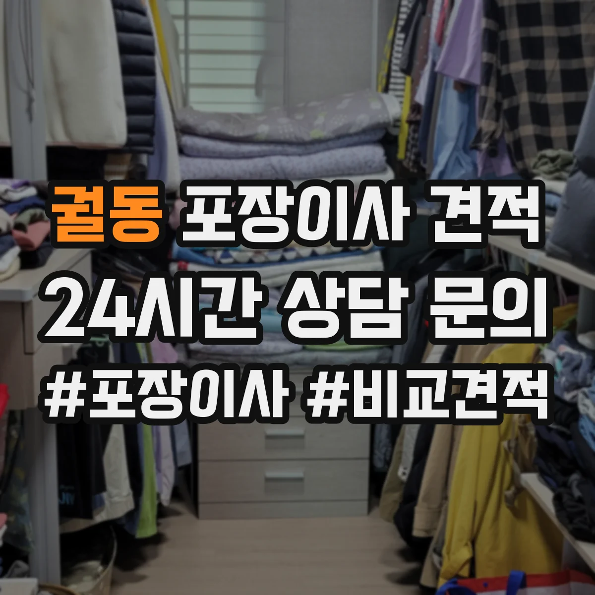 궐동 포장이사 견적 임시보관 포함 시 항목별 견적 산정법