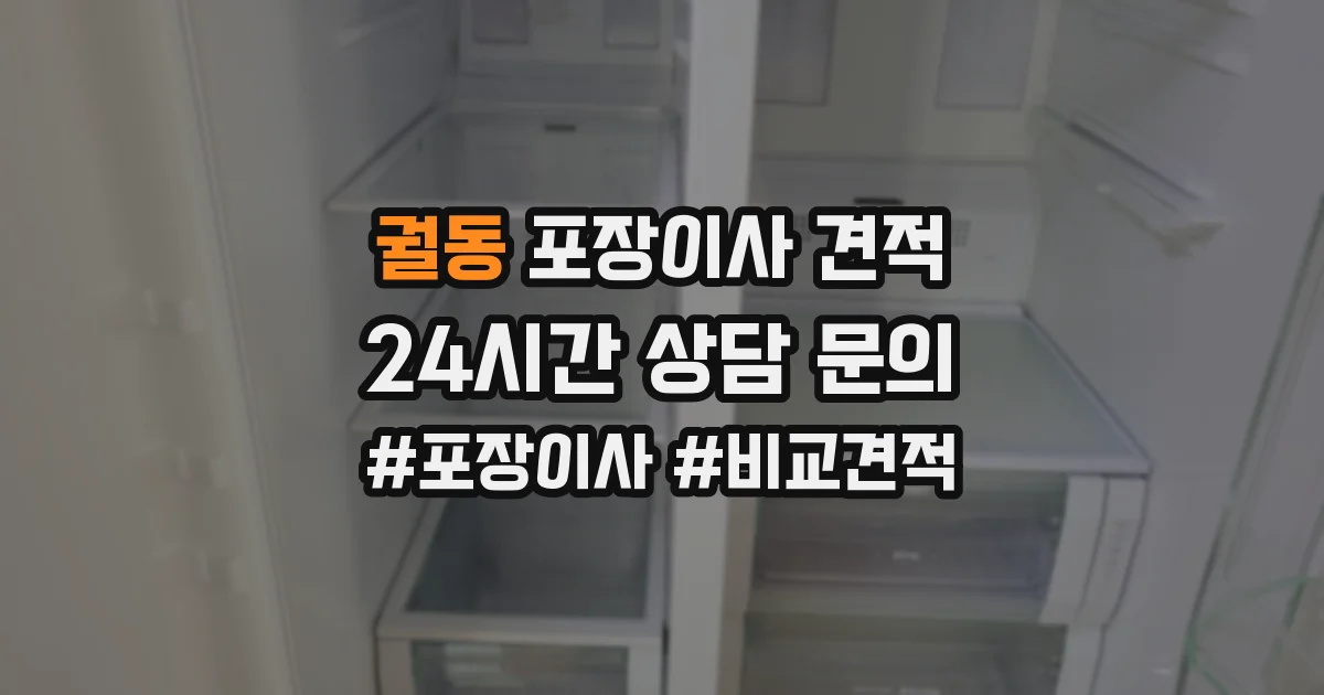 궐동 포장이사 견적