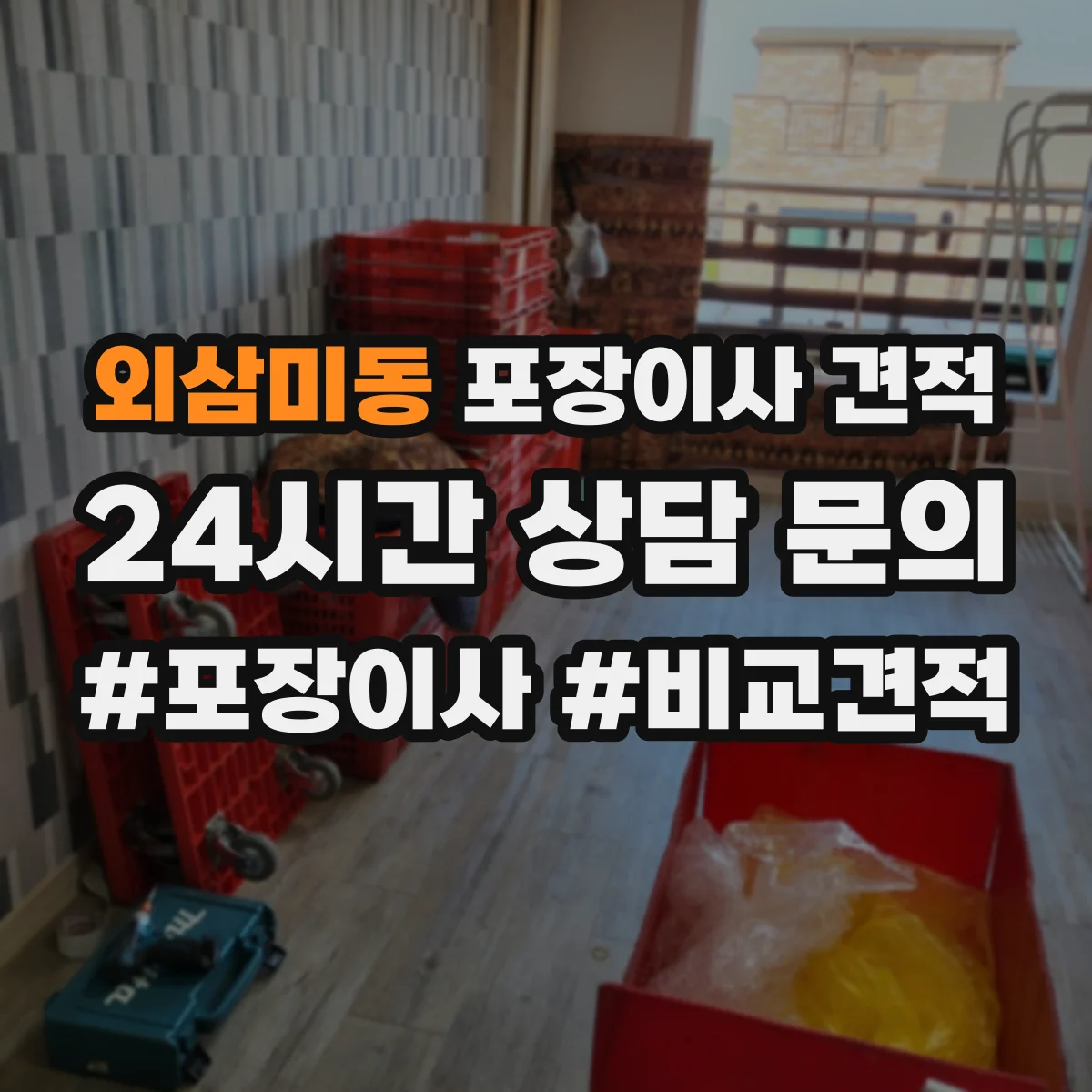 외삼미동 포장이사 견적