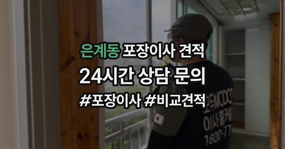 은계동 포장이사 견적