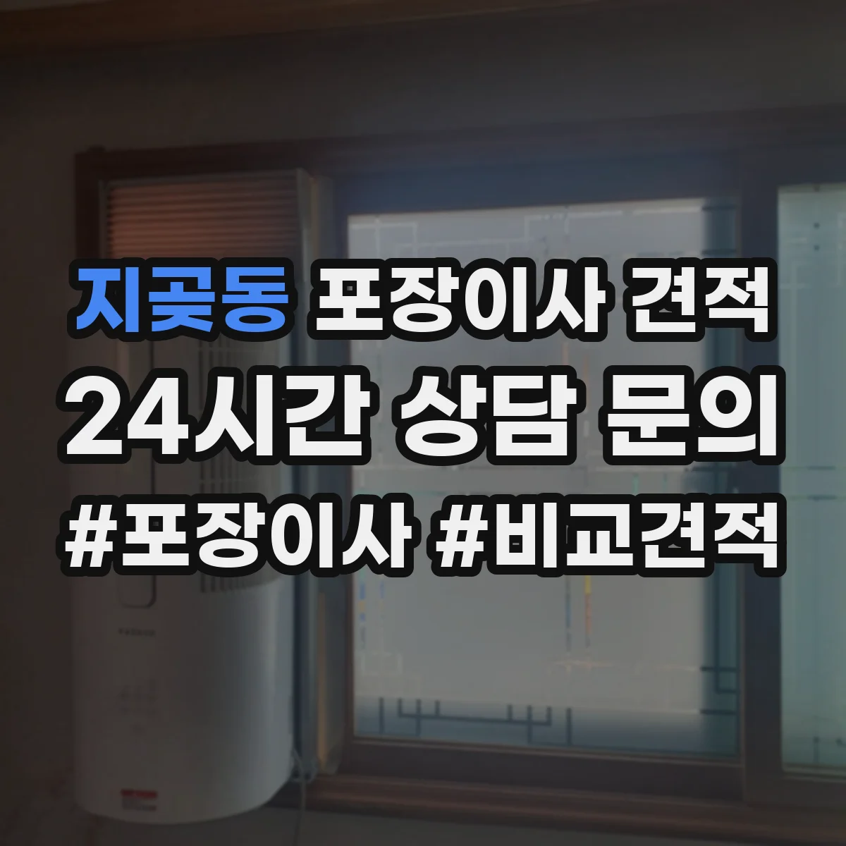 지곶동 포장이사 견적 포장재 종류와 수량에 따라 달라지는 가격