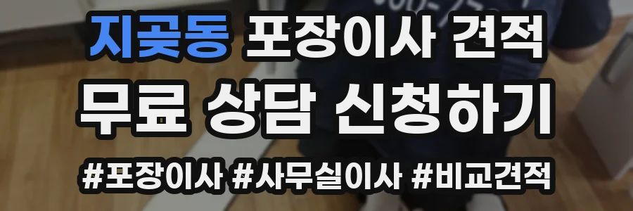 지곶동 포장이사 견적