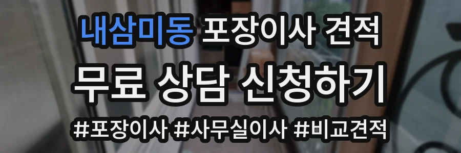 내삼미동 포장이사 견적