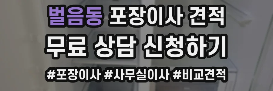 벌음동 포장이사 견적