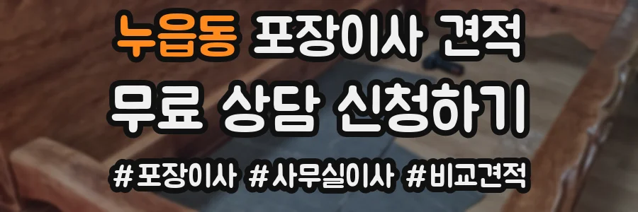 누읍동 포장이사 견적