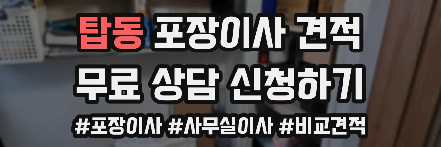 탑동 포장이사 견적