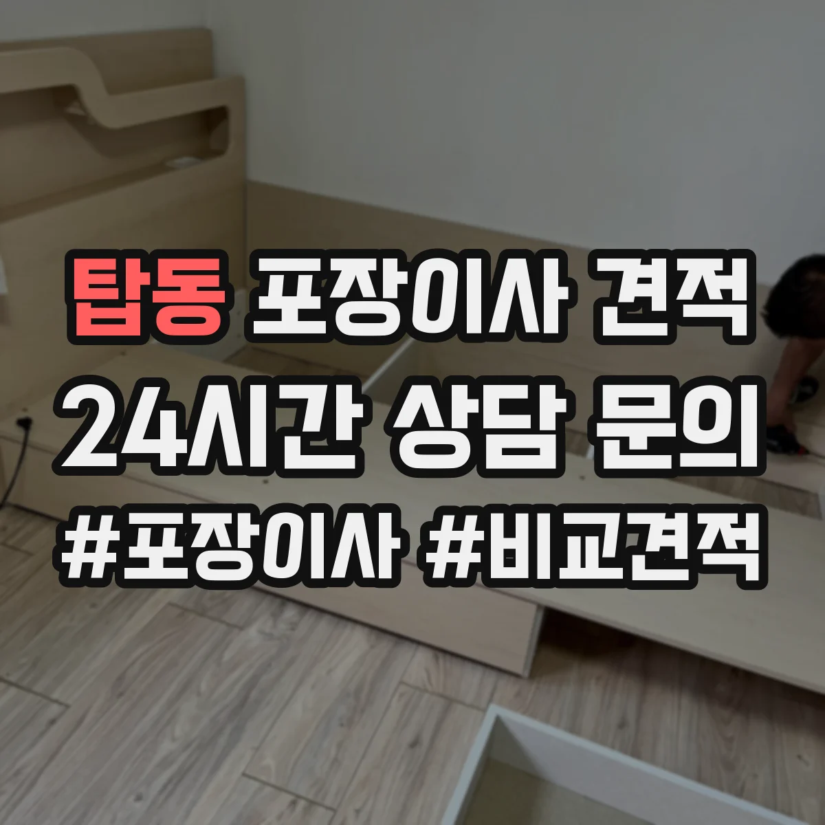 탑동 포장이사 견적