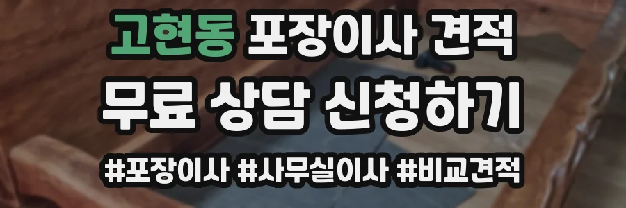 고현동 포장이사 견적