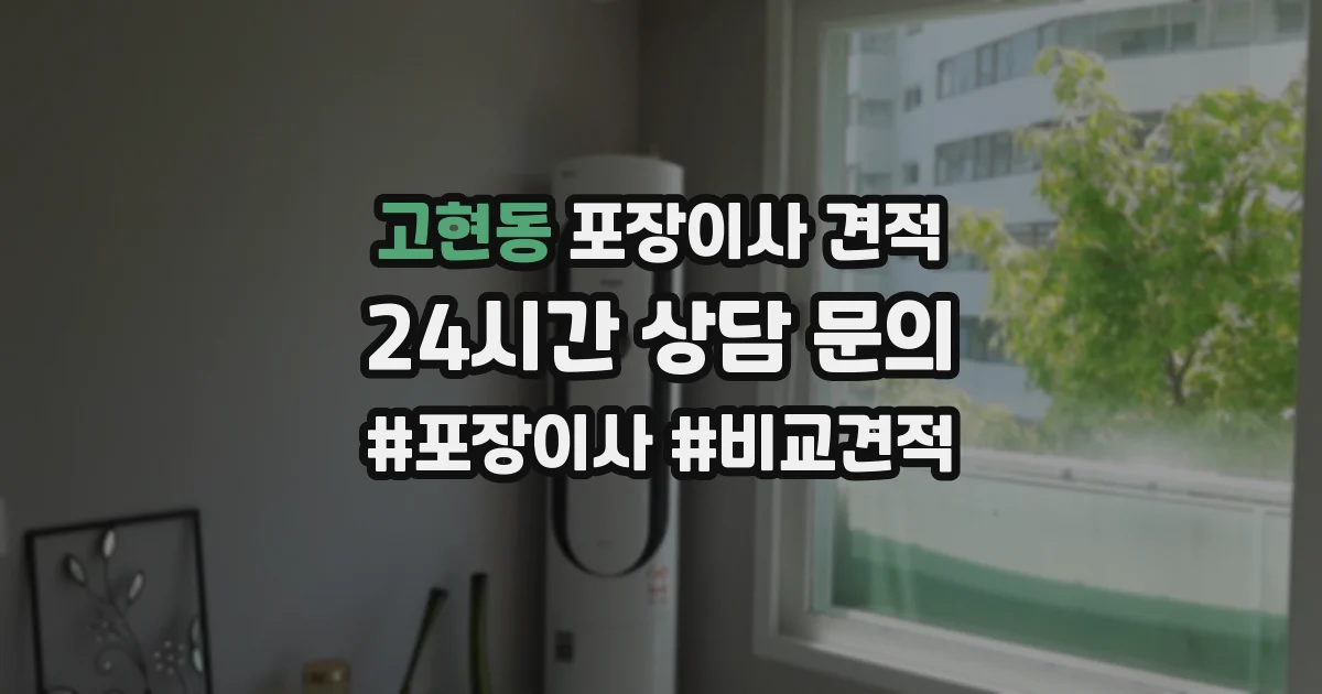 고현동 포장이사 견적