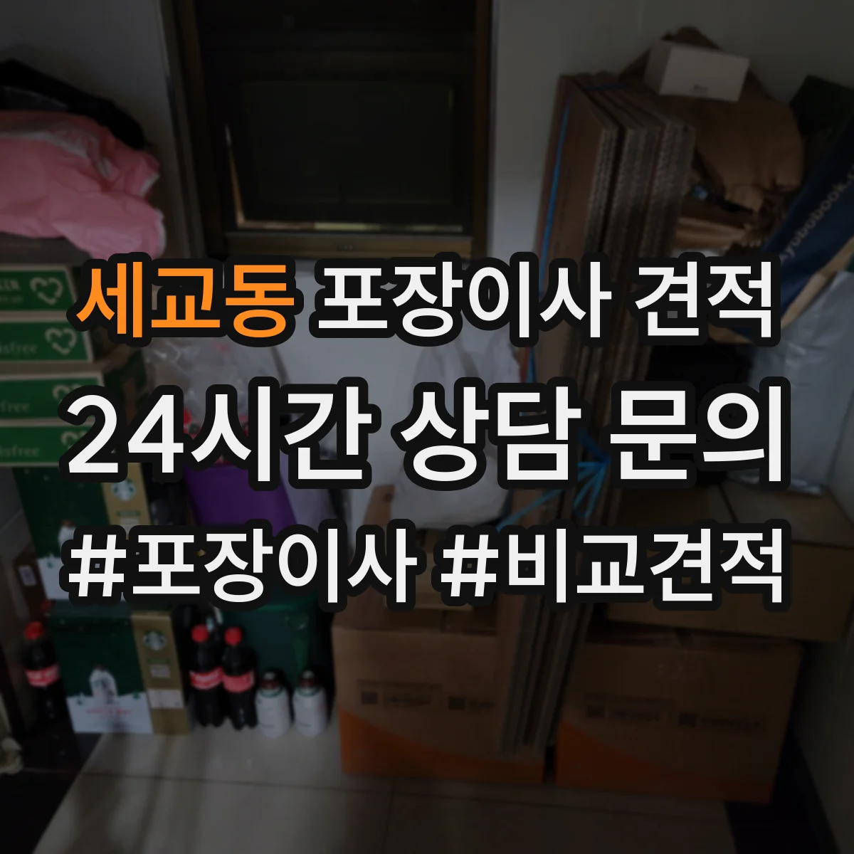 세교동 포장이사 견적