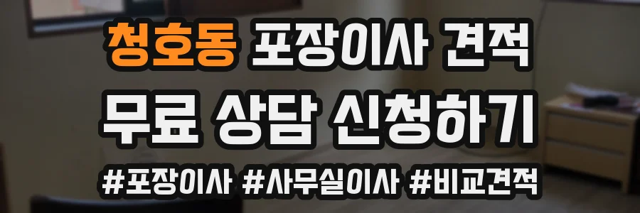 청호동 포장이사 견적