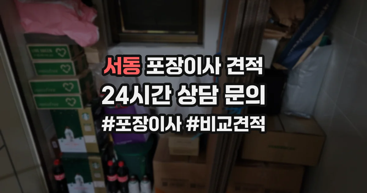 서동 포장이사 견적
