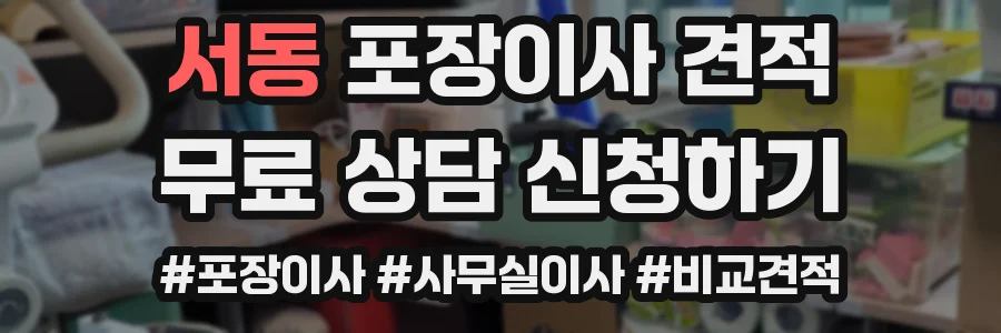 서동 포장이사 견적