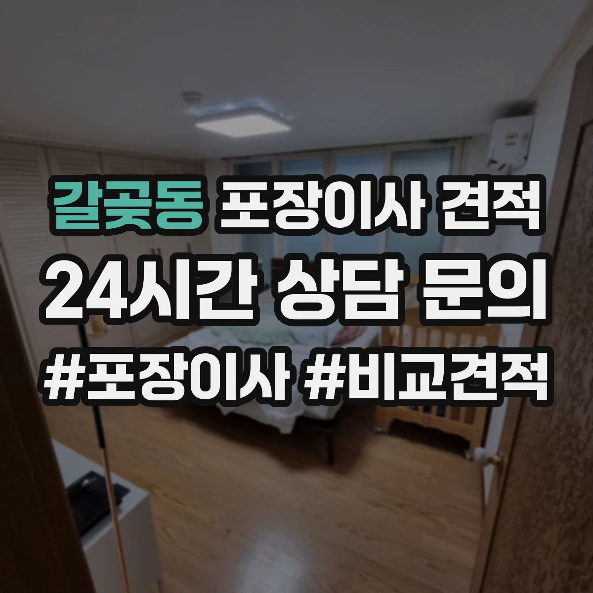 갈곶동 포장이사 견적 아파트 엘리베이터 유무별 견적 차이