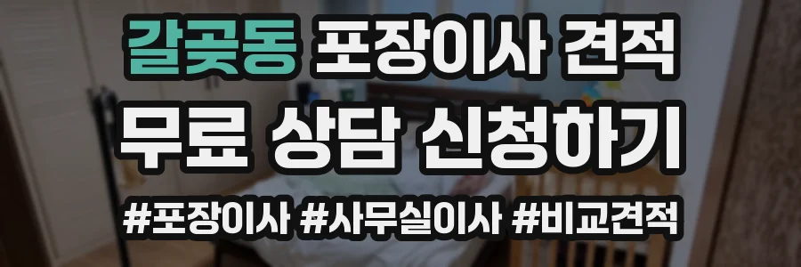 갈곶동 포장이사 견적
