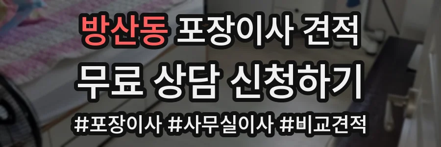 방산동 포장이사 견적