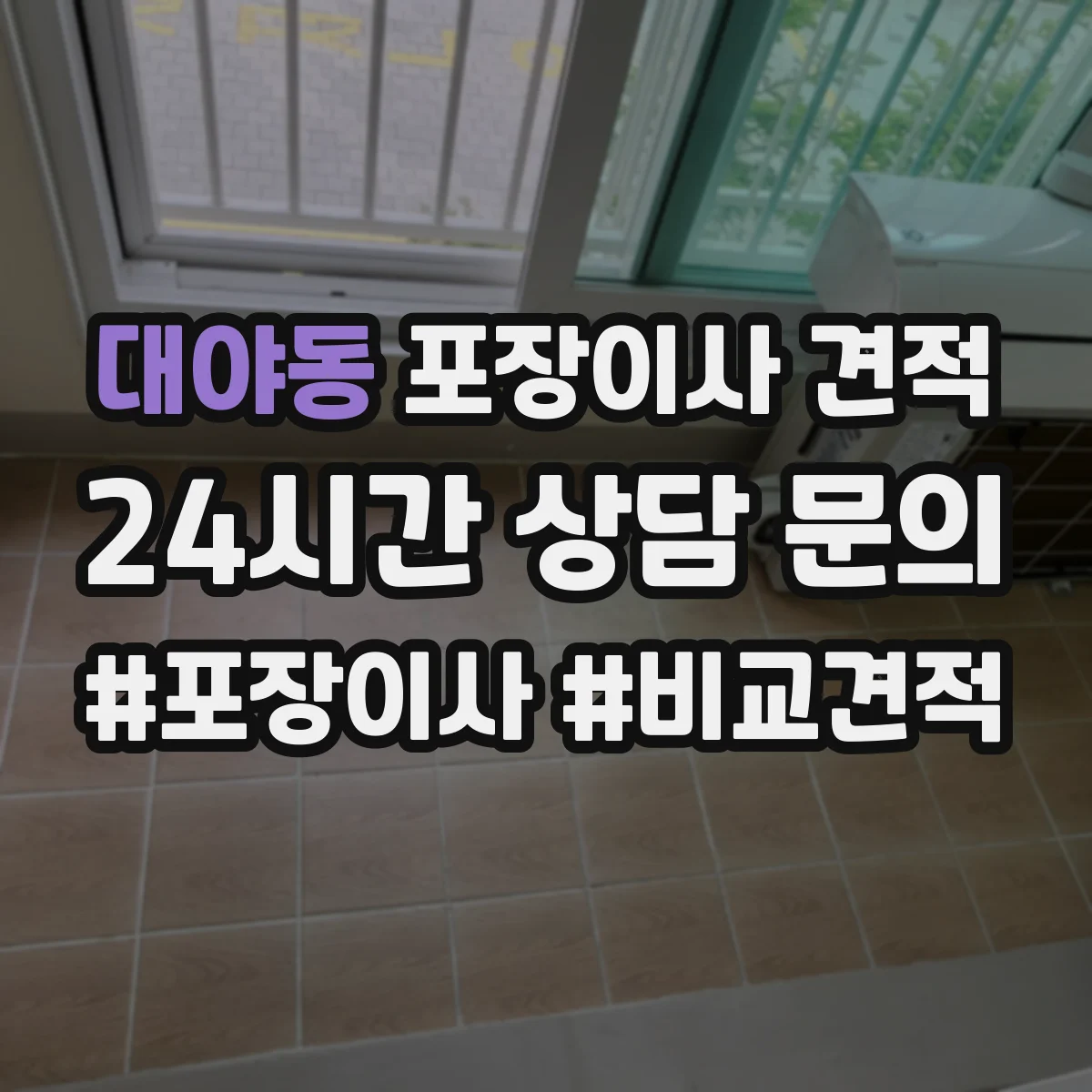 대야동 포장이사 견적 소형짐·생활용품 포장범위 견적 비교