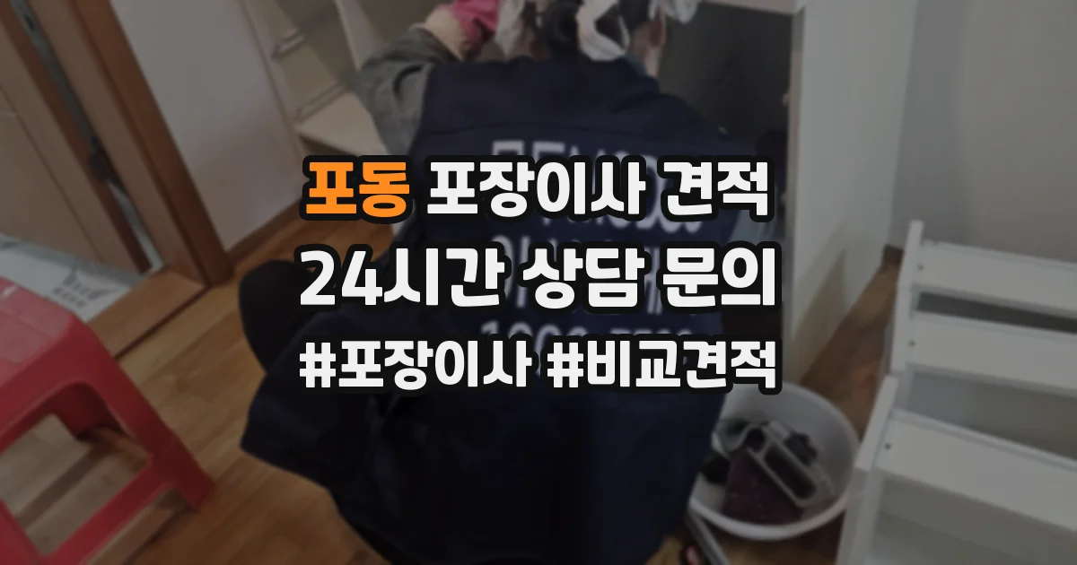 포동 포장이사 견적